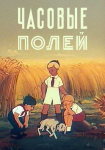 Часовые полей (1949 Мультфильм)