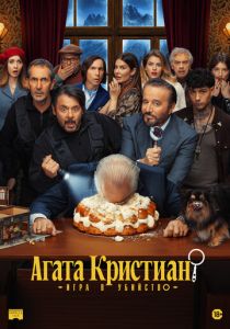 Агата Кристиан: игра в убийство (2026 Фильм)