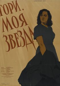 Гори, моя звезда (1957 Фильм)
