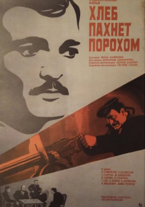 Хлеб пахнет порохом (1973 Фильм)