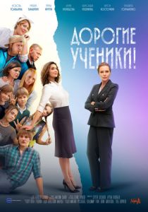 Дорогие ученики! (2025 Сериал)