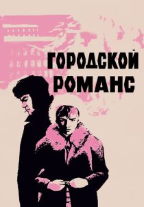 Городской романс (1970 Фильм)
