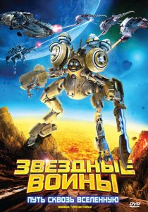 Звездные воины: Путь сквозь Вселенную (2010 Мультфильм)
