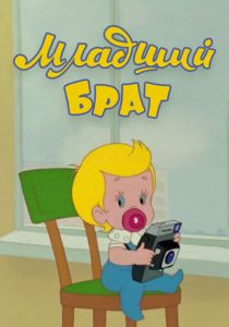 Младший брат (1976 Мультфильм)