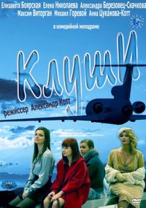 Клуши (2012 Фильм)