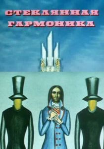 Стеклянная гармоника (1968 Мультфильм)