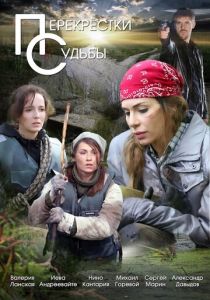 Перекрестки судьбы ( Сериал)