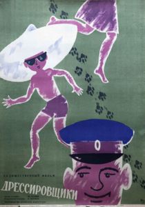 Дрессировщики (1961 Фильм)