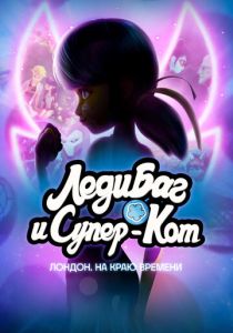 Леди Баг и Супер-Кот: Лондон. На краю времени (2024 Мультфильм)