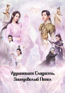 Удушающая сладость, заиндевелый пепел (2018 Сериал)
