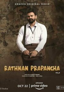 Ратна Прапанча (2021 Фильм)