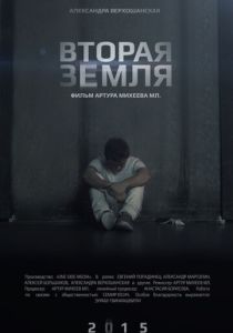 Вторая Земля (2015 Фильм)