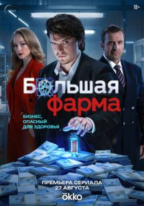 Большая фарма (2026 Сериал)