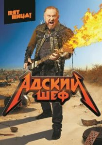 Адский шеф (2022 Сериал)