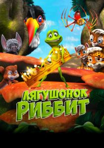 Лягушонок Риббит (2014 Мультфильм)