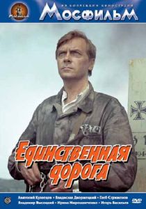 Единственная дорога (1974 Фильм)