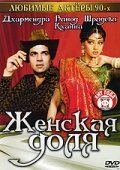Женская доля (1991 Фильм)