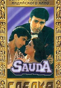 Сделка (1995 Фильм)