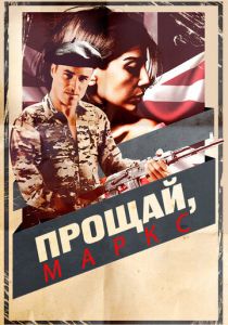 Прощай, Маркс (2013 Фильм)