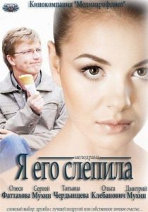 Я его слепила (2012 Фильм)