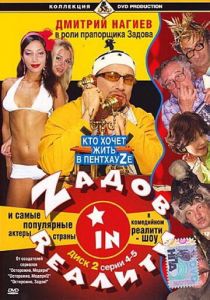 Zадов in Rеалити (2006 Сериал)