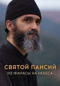Святой Паисий. Из Фарасы на небеса (2022 Сериал)