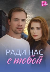 Ради нас с тобой (2025 Сериал)
