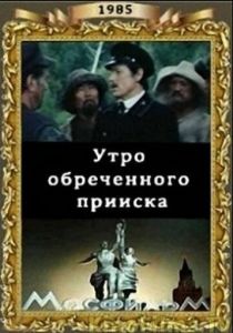 Утро обреченного прииска (1985 Фильм)
