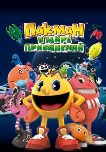 Пакман в мире привидений (2013 Мультсериал)