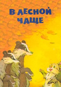 В лесной чаще (1954 Мультфильм)