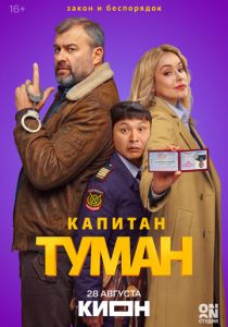 Капитан Туман (2026 Сериал)