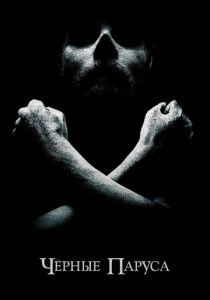 Черные паруса (2014 Сериал)