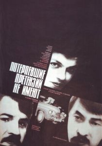 Потерпевшие претензий не имеют (1986 Фильм)