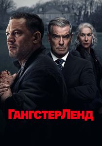Гангстерленд (2025 Сериал)