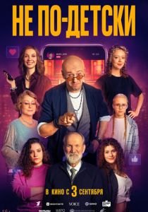 Не по-детски (2026 Фильм)