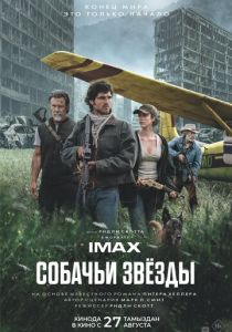Собачьи звёзды (2026 Фильм)