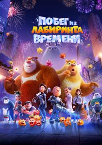 Побег из лабиринта времени (2024 Мультфильм)