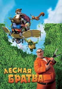 Лесная братва (2006 Мультфильм)