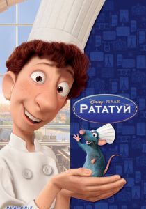 Рататуй (2007 Мультфильм)