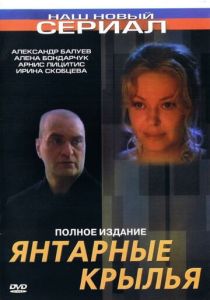 Янтарные крылья (2003 Фильм)