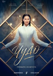 Чудо (2026 Сериал)