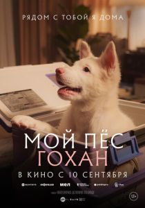 Мой пёс Гохан (2026 Фильм)