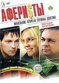 Аферисты (2008 Фильм)