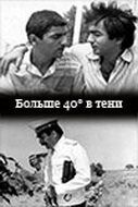 40 градусов в тени (1988 Фильм)