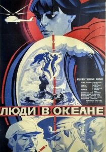 Люди в океане (1980 Фильм)