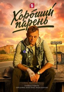 Хороший парень (2026 Сериал)