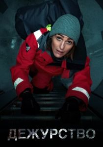 Дежурство (2021 Сериал)