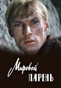 Мировой парень (1971 Фильм)