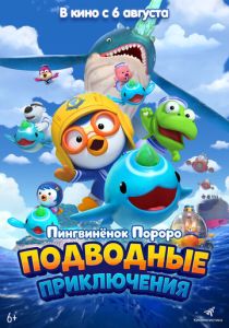 Пингвинёнок Пороро: Подводные приключения (2025 Мультфильм)