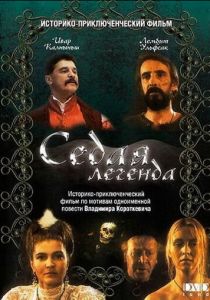Седая легенда (1991 Фильм)